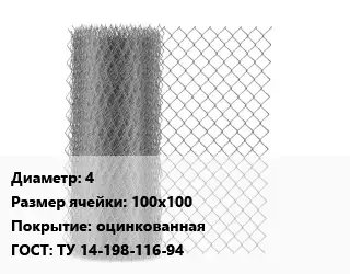 Сетка-рабица 4 Ячейка: 100х100 оцинкованная ГОСТ: ТУ 14-198-116-94